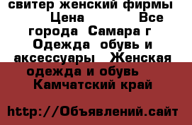 свитер женский фирмы Gant › Цена ­ 1 500 - Все города, Самара г. Одежда, обувь и аксессуары » Женская одежда и обувь   . Камчатский край